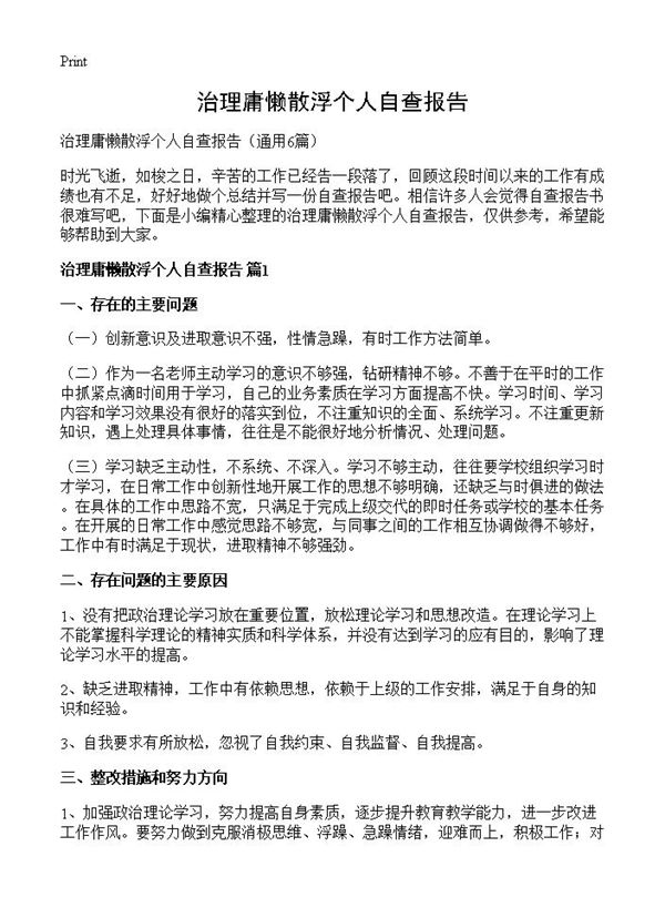 治理庸懒散浮个人自查报告