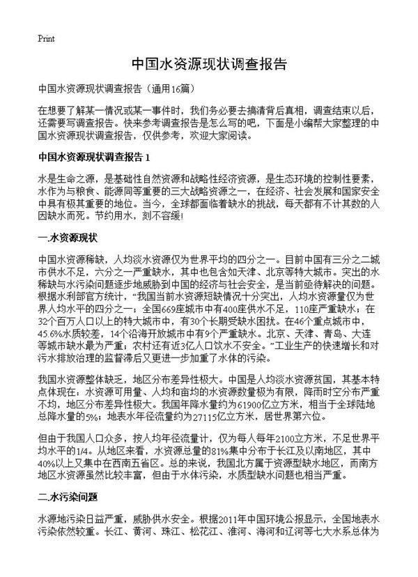 中国水资源现状调查报告
