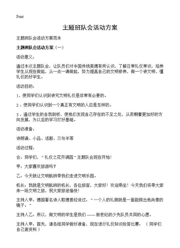 主题班队会活动方案