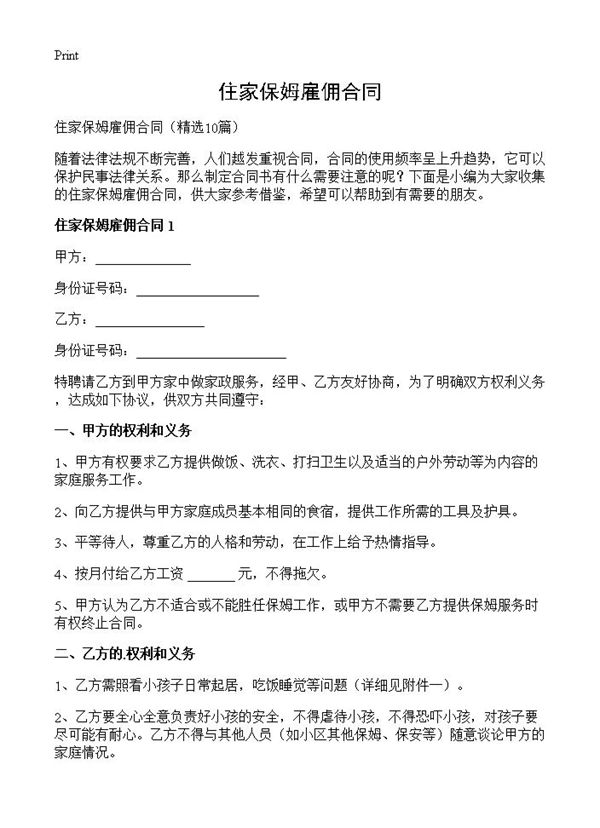 住家保姆雇佣合同
