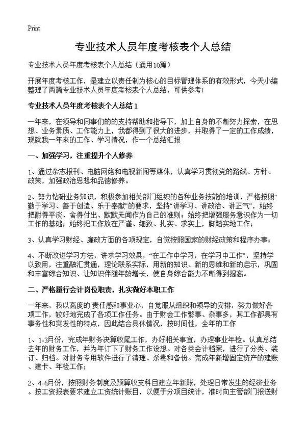 专业技术人员年度考核表个人总结
