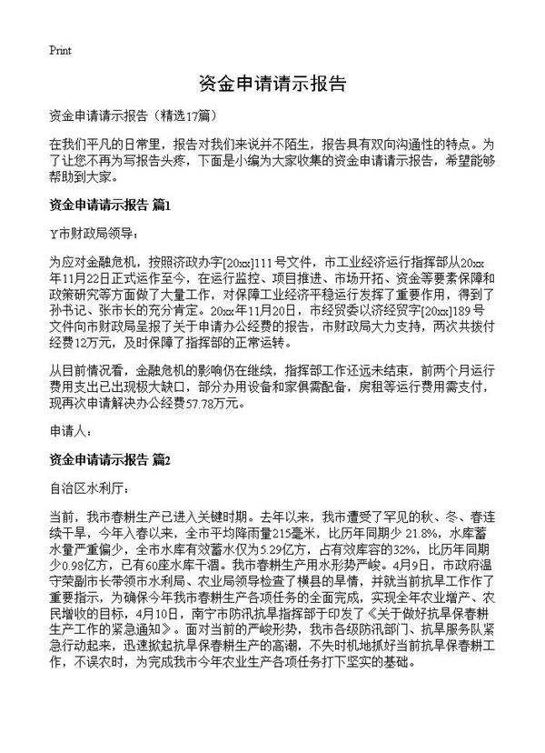 资金申请请示报告