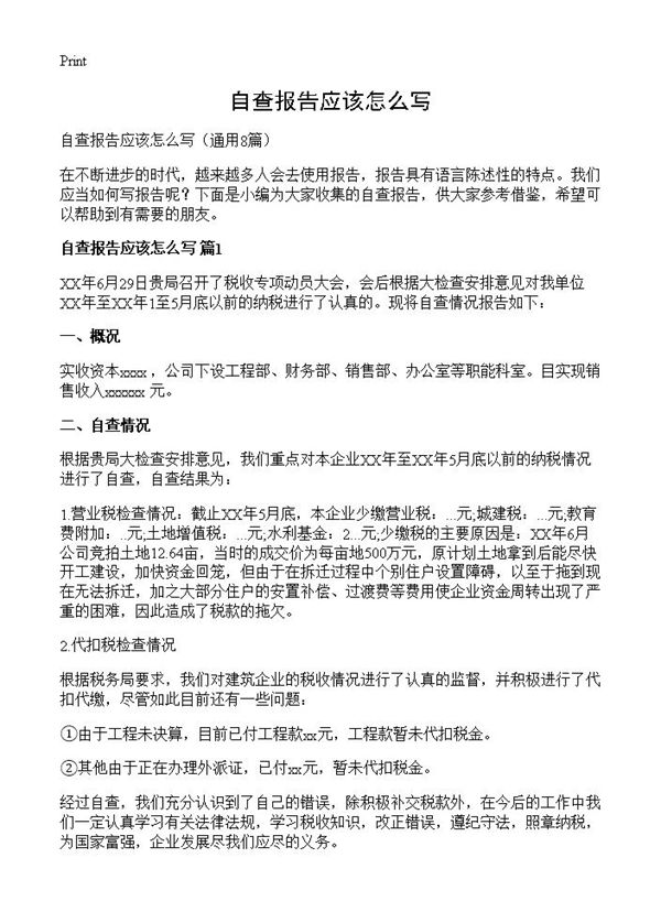 自查报告应该怎么写