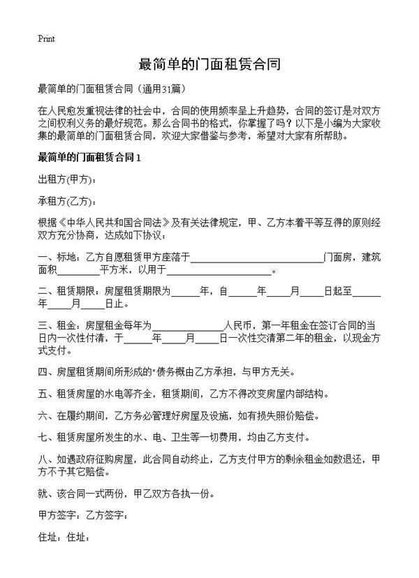 最简单的门面租赁合同