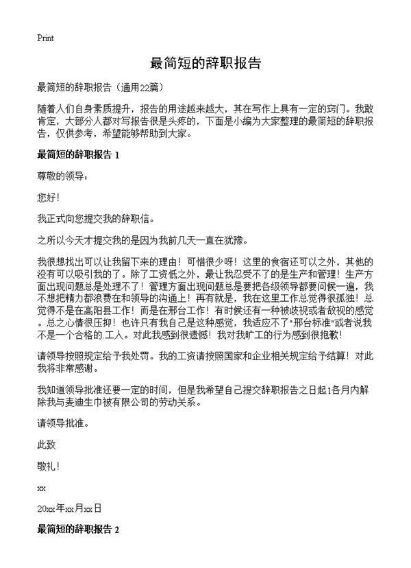 最简短的辞职报告