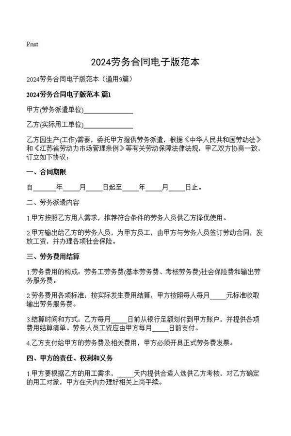 2024劳务合同电子版范本