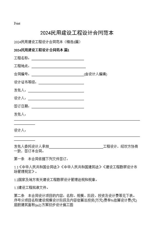 2024民用建设工程设计合同范本