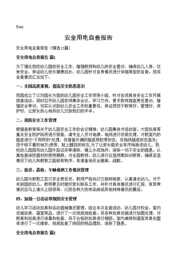 安全用电自查报告