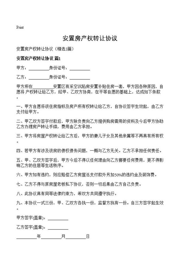 安置房产权转让协议