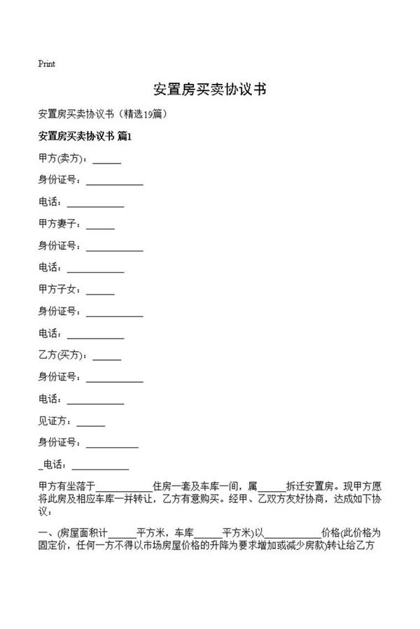 安置房买卖协议书