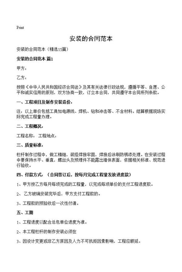 安装的合同范本