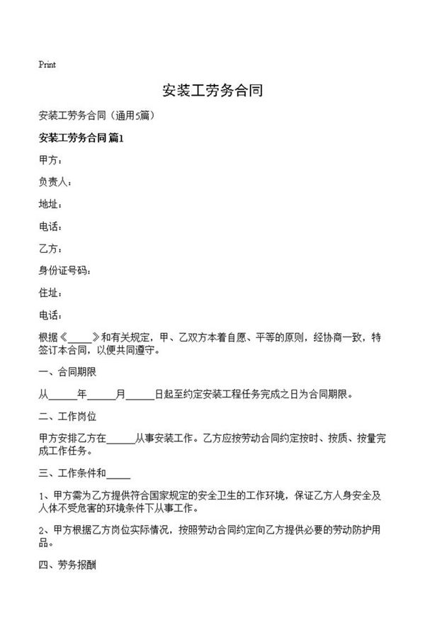 安装工劳务合同