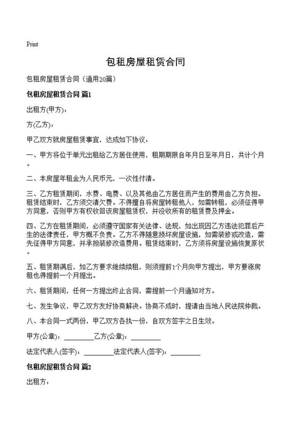 包租房屋租赁合同