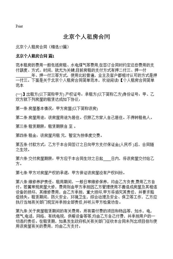 北京个人租房合同
