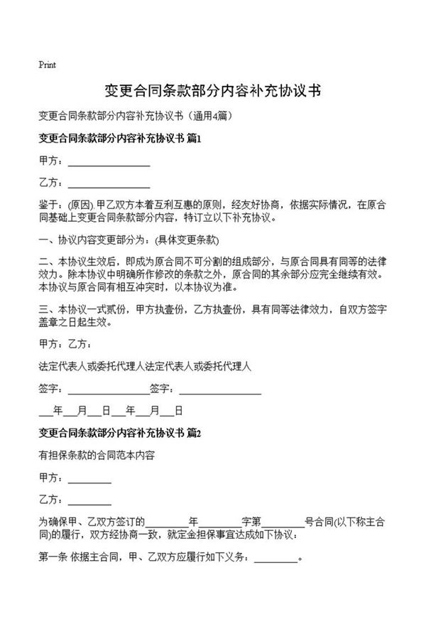 变更合同条款部分内容补充协议书