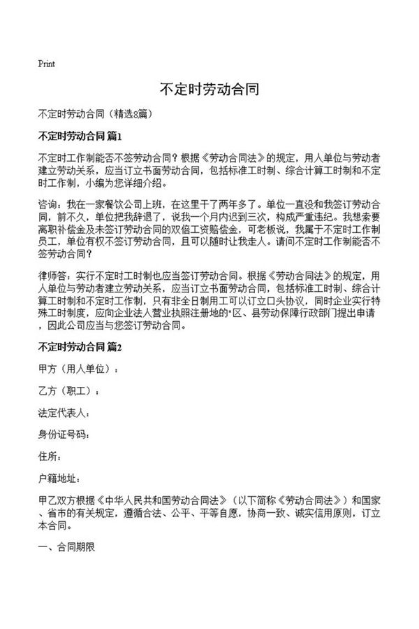 不定时劳动合同