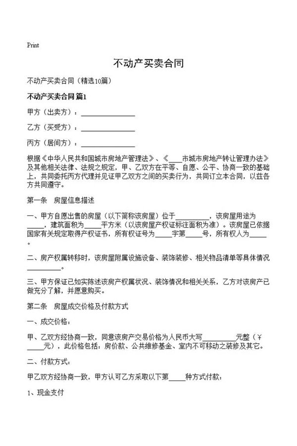 不动产买卖合同