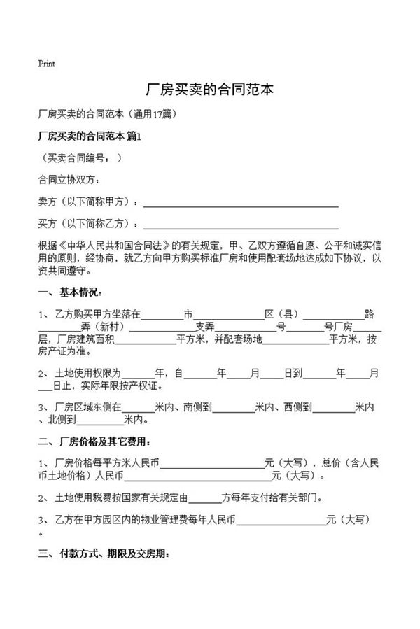 厂房买卖的合同范本