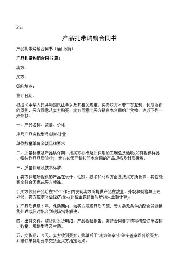 产品扎带购销合同书