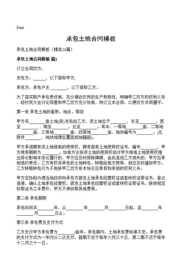 承包土地合同模板