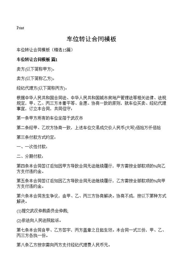 车位转让合同模板