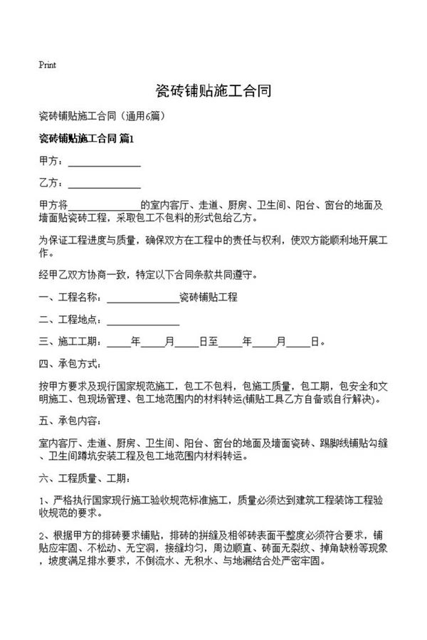 瓷砖铺贴施工合同