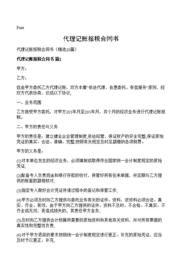 代理记账报税合同书