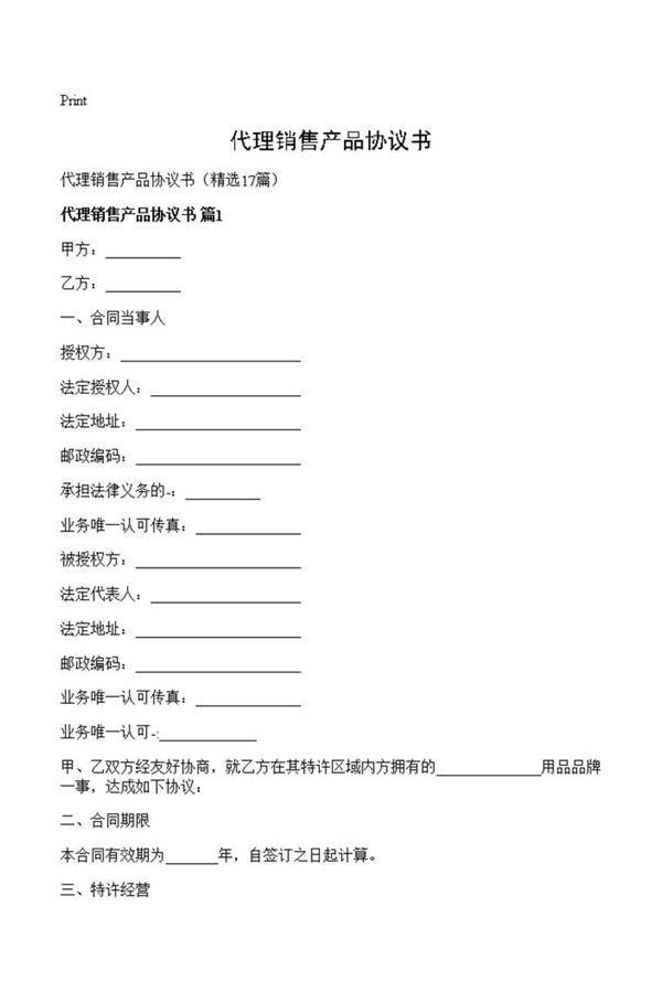 代理销售产品协议书