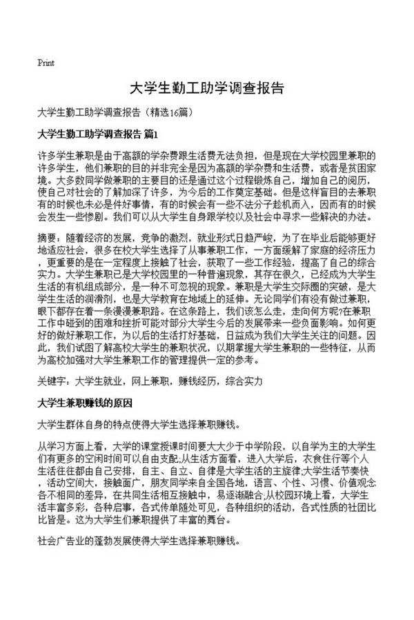 大学生勤工助学调查报告