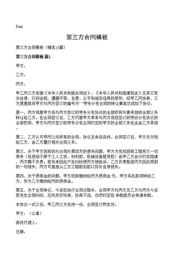 第三方合同模板