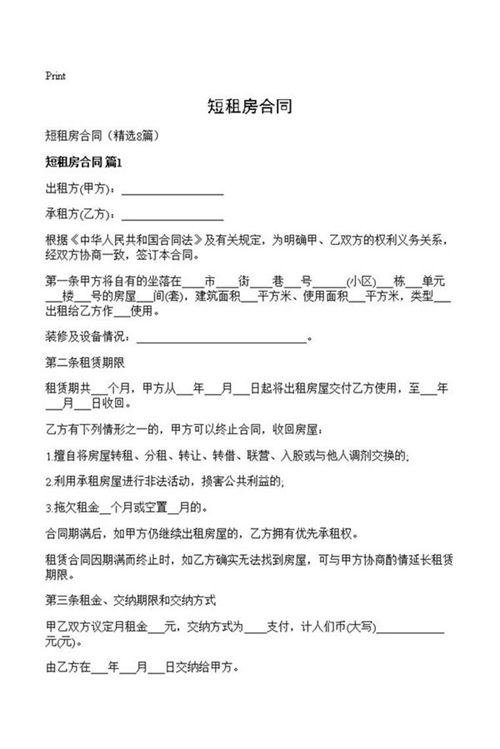 短租房合同
