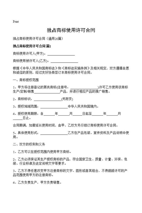 独占商标使用许可合同