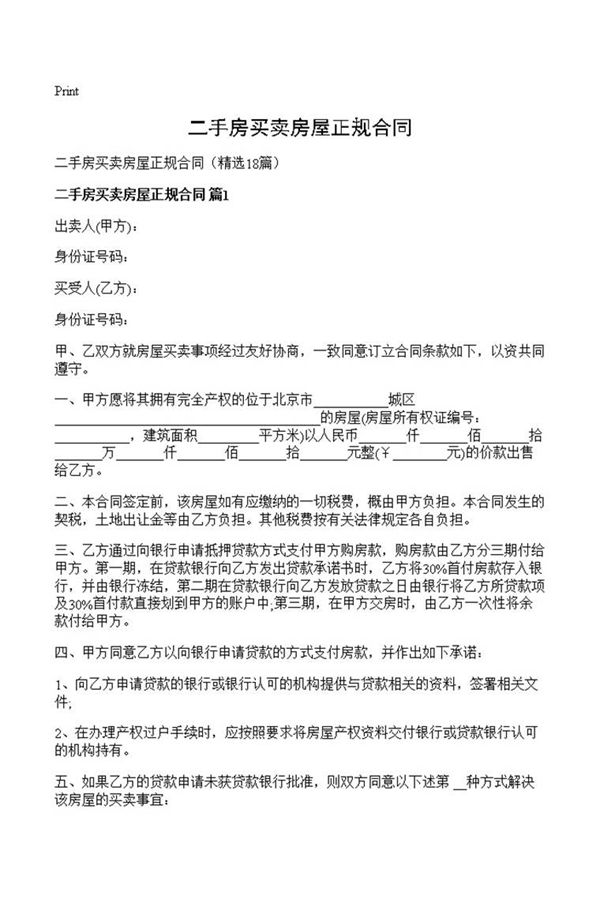 二手房买卖房屋正规合同