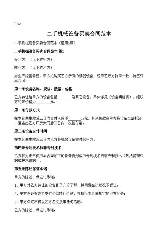 二手机械设备买卖合同范本