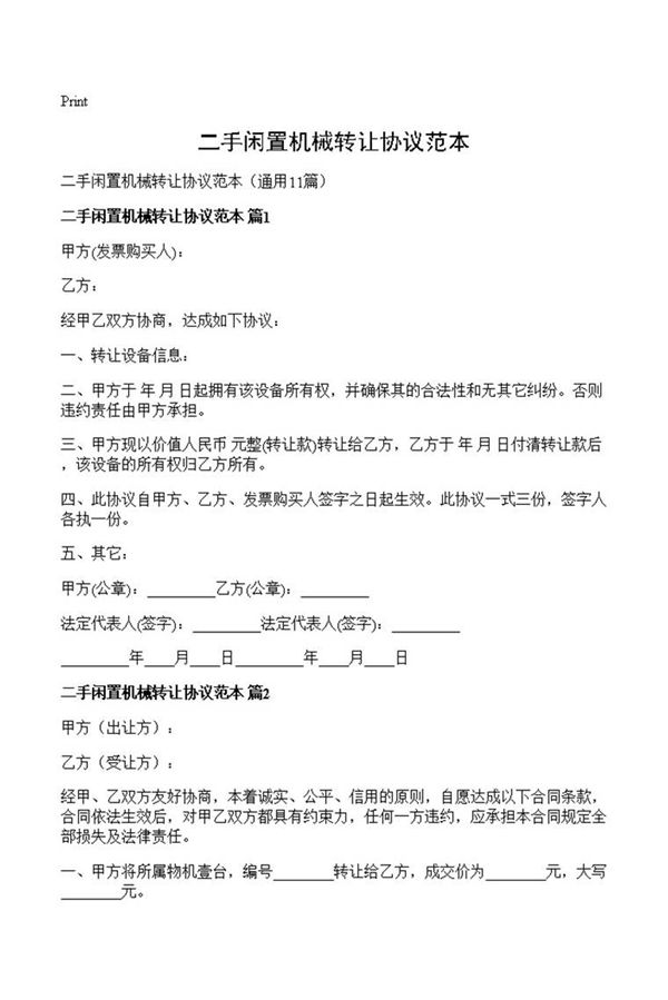 二手闲置机械转让协议范本