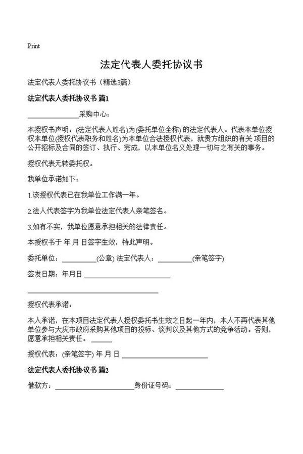 法定代表人委托协议书