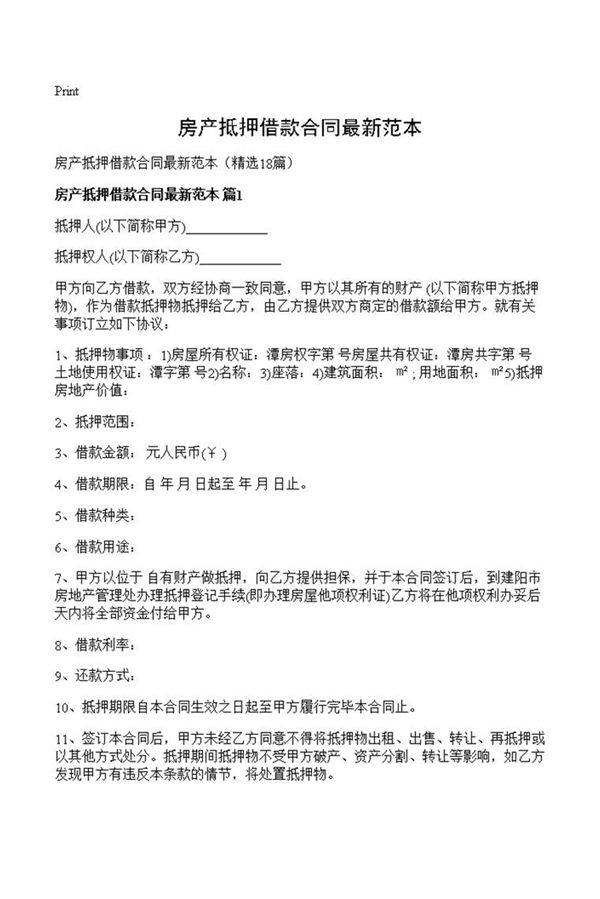 房产抵押借款合同最新范本