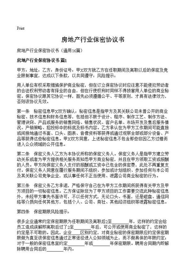 房地产行业保密协议书