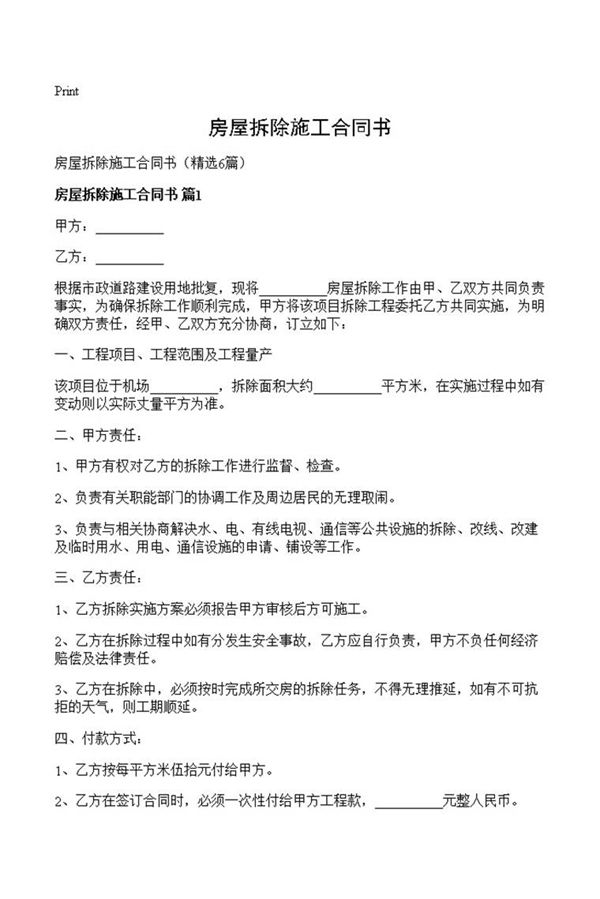 房屋拆除施工合同书