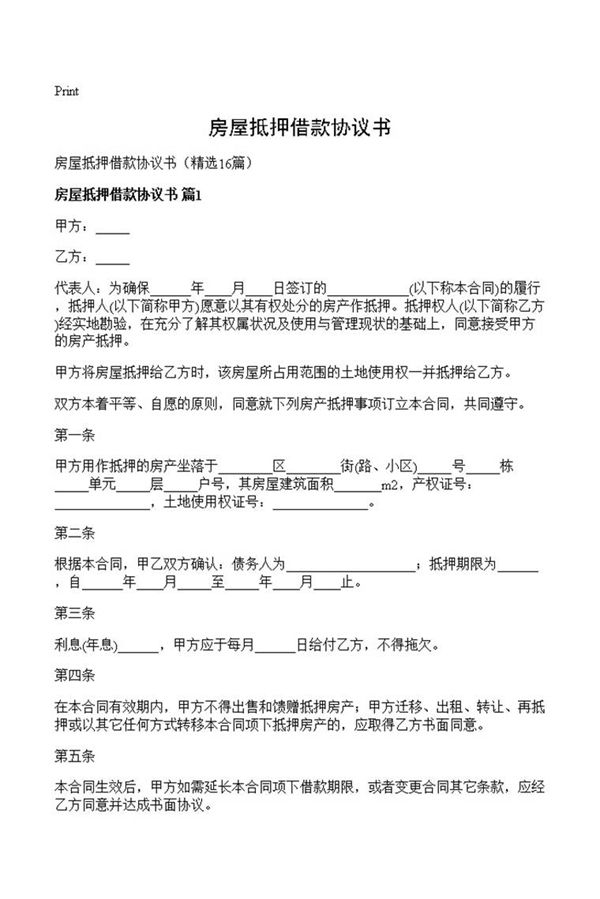 房屋抵押借款协议书