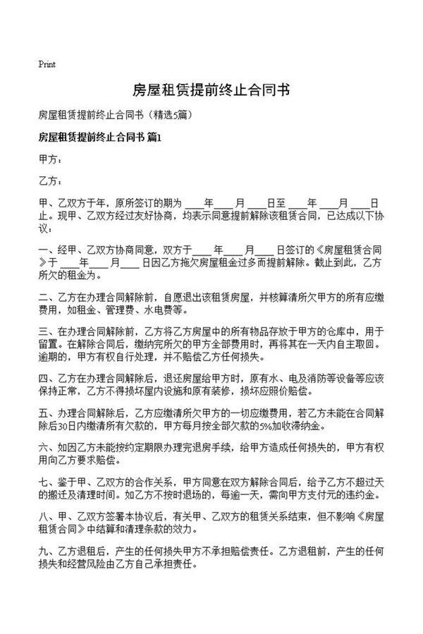房屋租赁提前终止合同书