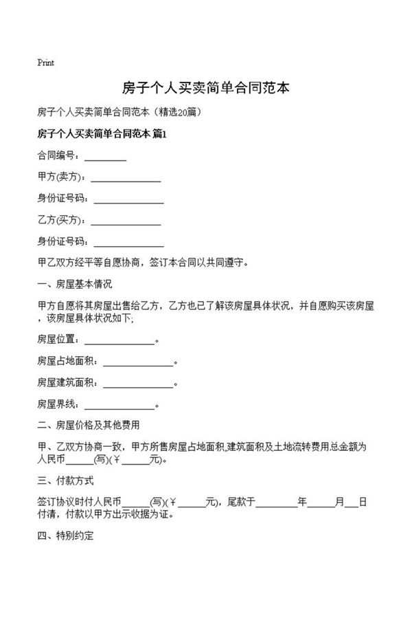 房子个人买卖简单合同范本