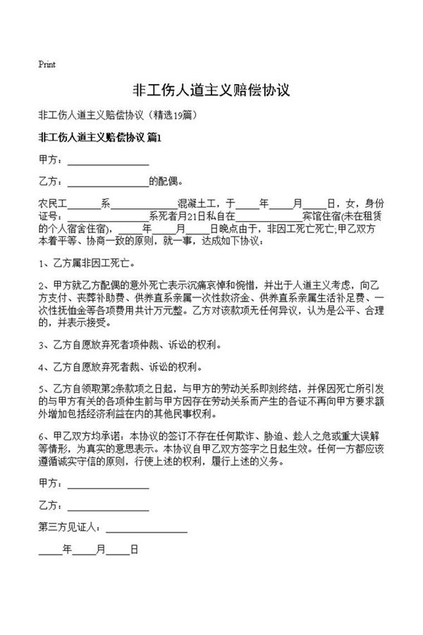 非工伤人道主义赔偿协议