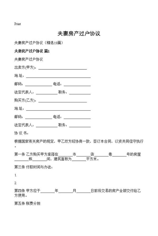 夫妻房产过户协议