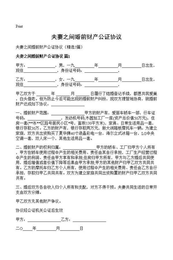 夫妻之间婚前财产公证协议