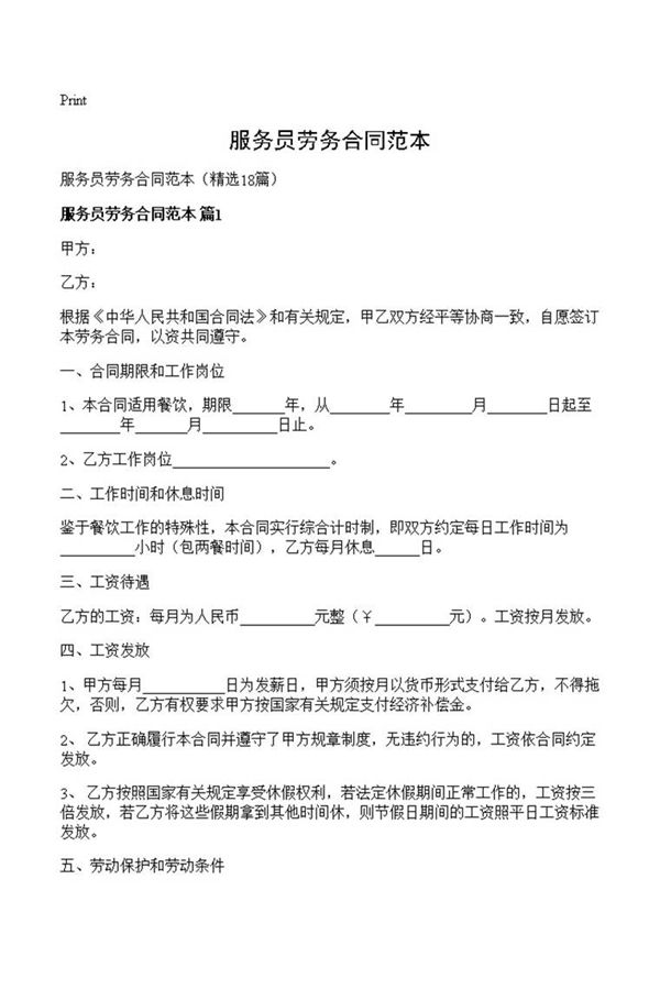 服务员劳务合同范本
