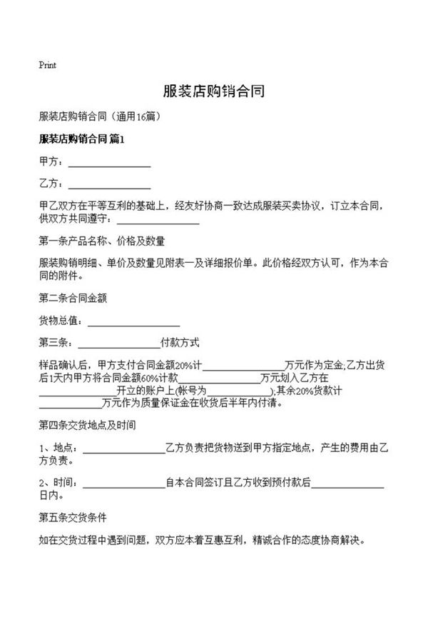 服装店购销合同