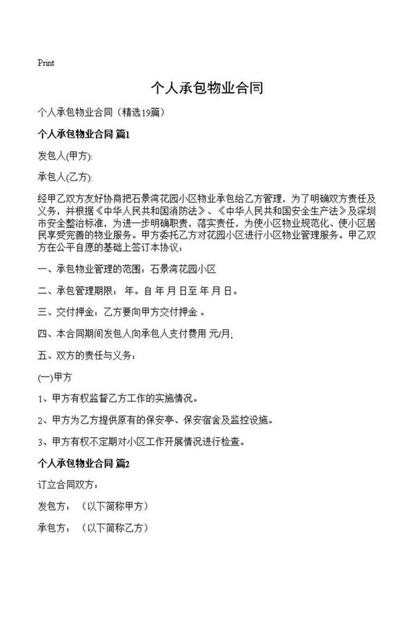 个人承包物业合同