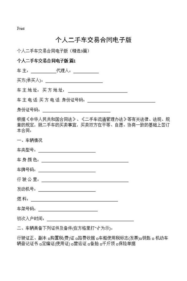 个人二手车交易合同电子版