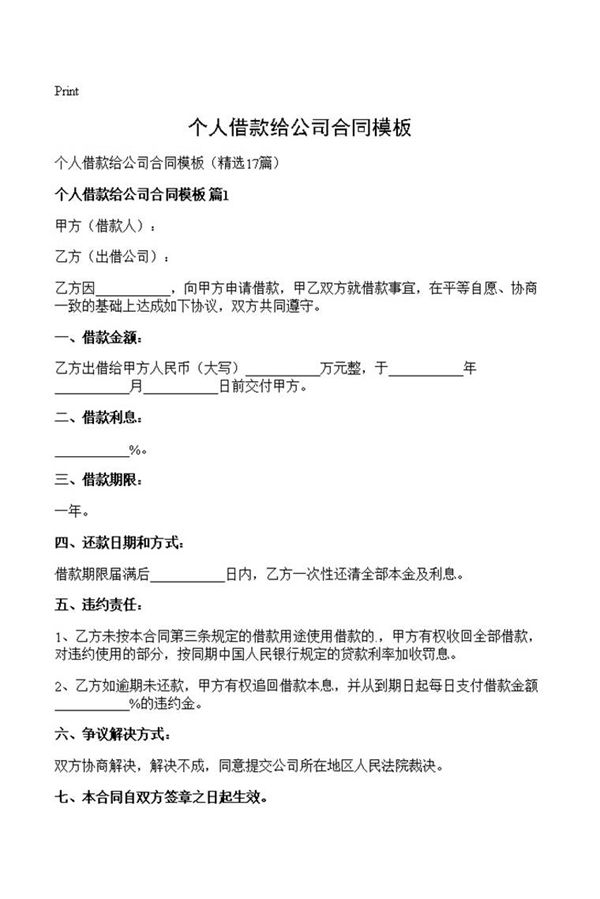 个人借款给公司合同模板